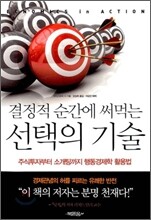결정적 순간에 써먹는 선택의 기술