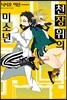천장 위의 미소년
