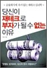 당신이 재테크로 부자가 될 수 없는 이유