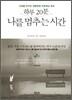 하루 20분 나를 멈추는 시간