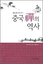 새롭게 다시 쓰는 중국 선의 역사