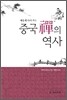 새롭게 다시 쓰는 중국 선의 역사