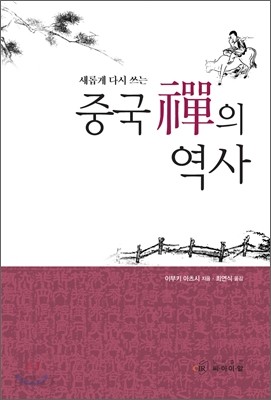 새롭게 다시 쓰는 중국 선의 역사