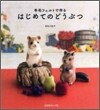 羊毛フェルトで作るはじめてのどうぶつ
