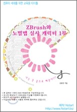 ZBrush와 노멀맵 실사 캐릭터 1부