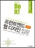 Do it! 프런트엔드 웹 디자인 입문