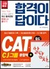 2018 합격이 답이다 CATㆍCJAT CJ그룹 종합적성검사