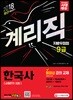 2018 우정사업본부ㆍ지방우정청 9급 계리직 한국사