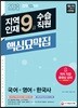 2018 지역인재 9급 수습직원 핵심요약집 (국어ㆍ영어ㆍ한국사)