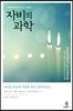 자비의 과학