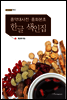 중약대사전·중화본초 한글 색인집
