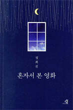 혼자서 본 영화