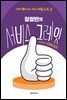 장정빈의 서비스 그레잇