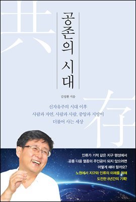 공존의 시대