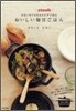 小さいサイズのストウブで作るおいしい每日ごはん