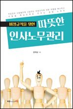 비정규직을 위한 따뜻한 인사노무관리