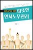비정규직을 위한 따뜻한 인사노무관리