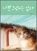 나쁜 고양이는 없다