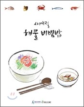 사계절 해물 비빔밥