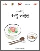 사계절 해물 비빔밥