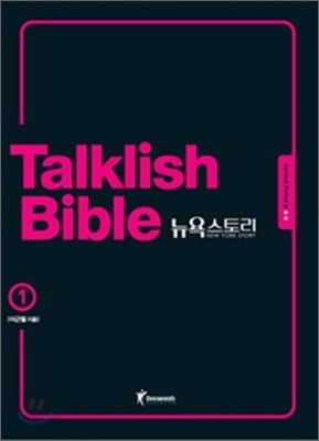 Talklish Bible 토크리시 바이블 뉴욕스토리 1