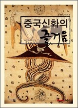 중국신화의 즐거움