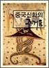 중국신화의 즐거움