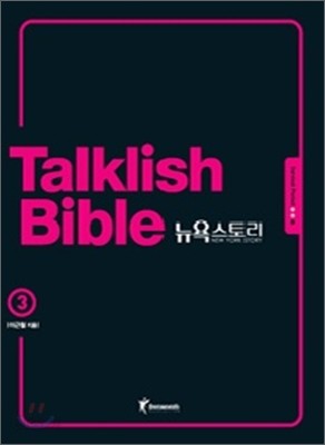 Talklish Bible 토크리시 바이블 뉴욕스토리 3