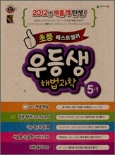 우등생 해법 과학 5-1 (2012년)