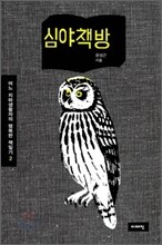 심야책방