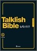 Talklish Bible 토크리시 바이블 뉴욕스토리 4