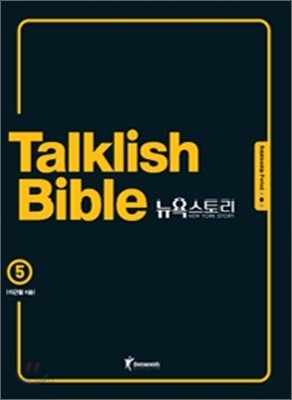 Talklish Bible 토크리시 바이블 뉴욕스토리 5