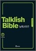 Talklish Bible 토크리시 바이블 뉴욕스토리 7