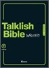 Talklish Bible 토크리시 바이블 뉴욕스토리 9