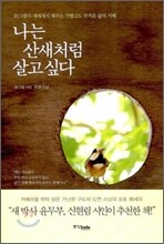 나는 산새처럼 살고 싶다