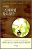나는 산새처럼 살고 싶다