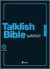 Talklish Bible 토크리시 바이블 뉴욕스토리 11