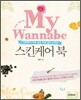 마이 워너비 스킨케어 북