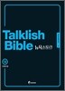 Talklish Bible 토크리시 바이블 뉴욕스토리 12
