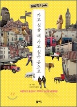 가고 싶을 때 가고 싶은 곳으로
