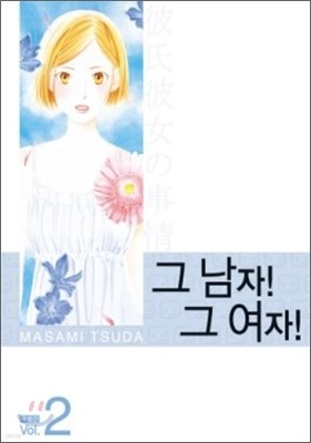 그남자 그여자 특별판 2