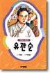 유관순