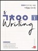 거침없이 라이팅 (ㄱㅊㅇㅇ Writing) Level 1