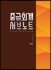 2018 중급회계 서브노트