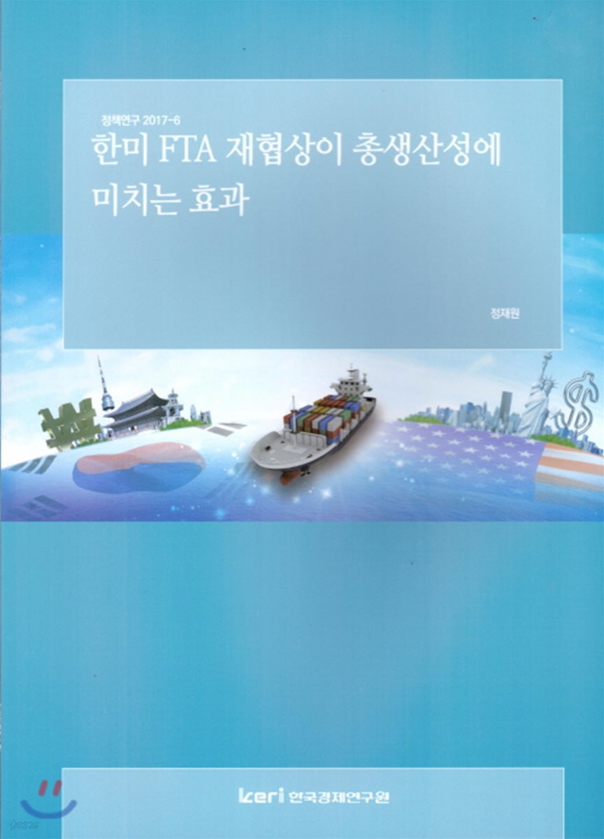 한미 FTA 재협상이 총생산성에 미치는 효과