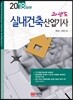 2018 과년도 실내건축산업기사