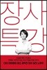장사특강