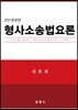 2018 형사소송법요론