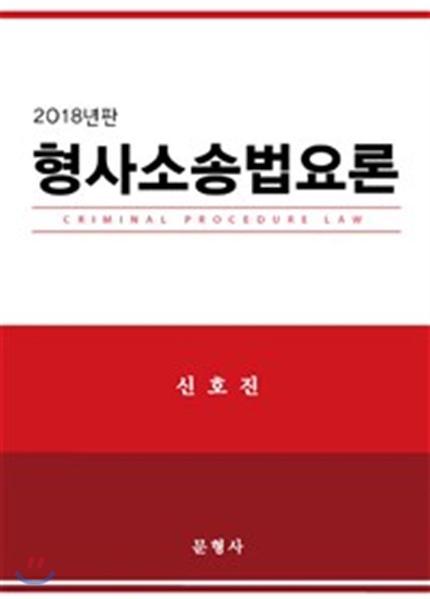 2018 형사소송법요론