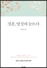 결혼, 영성에 눈뜨다